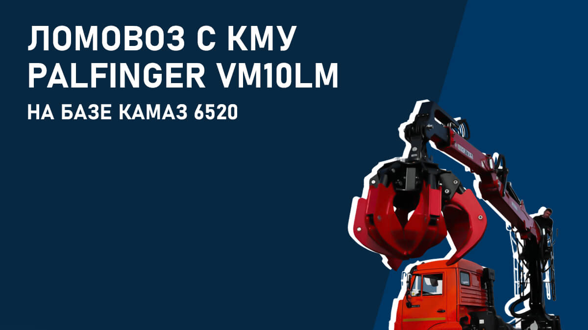 Ломовоз с КМУ Palfinger VM10LM на базе КАМАЗ 6520