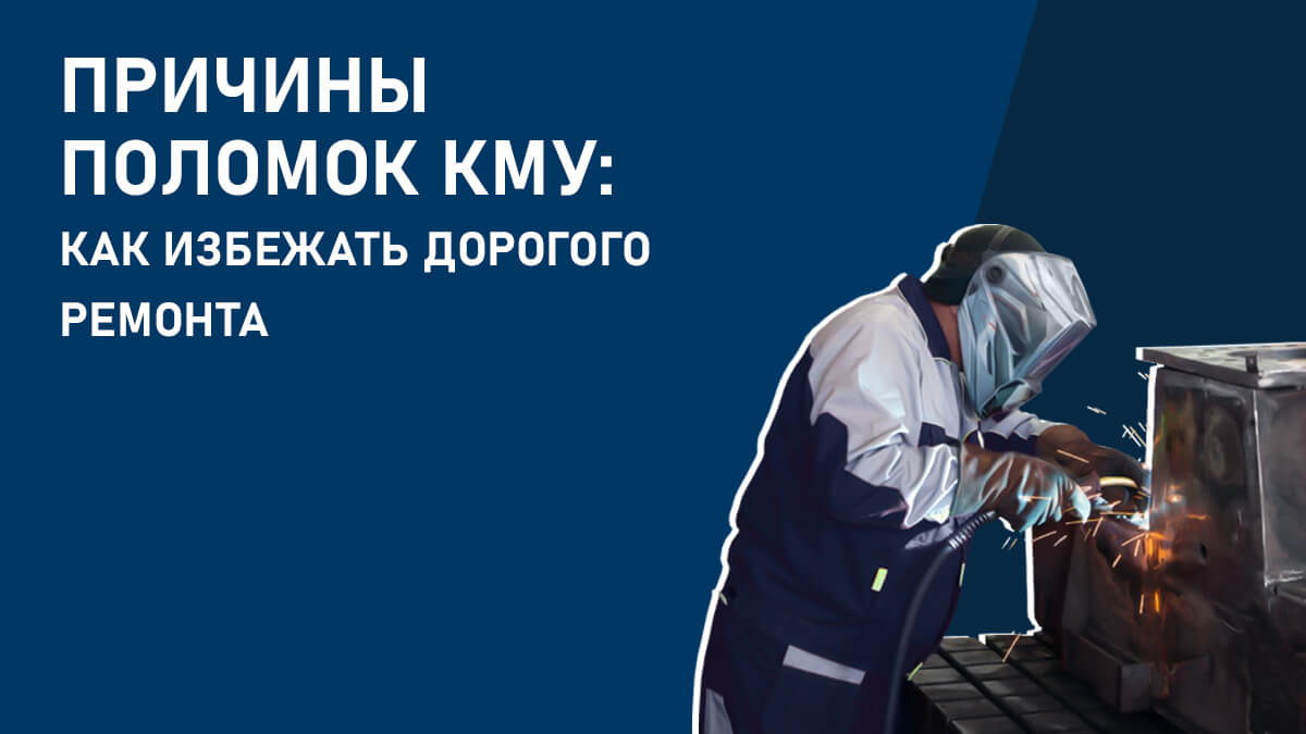 Причины поломок КМУ: как избежать дорогого ремонта