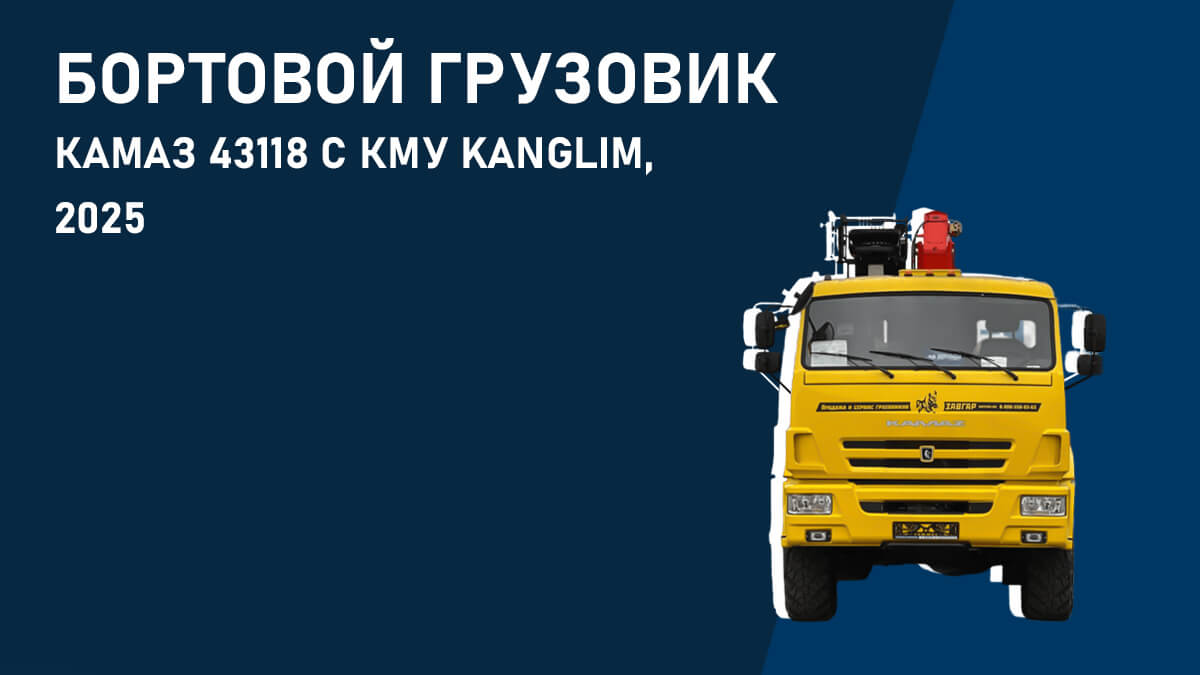 Бортовой КАМАЗ 65116 с КМУ KANGLIR KS2056H + пульт ДУ