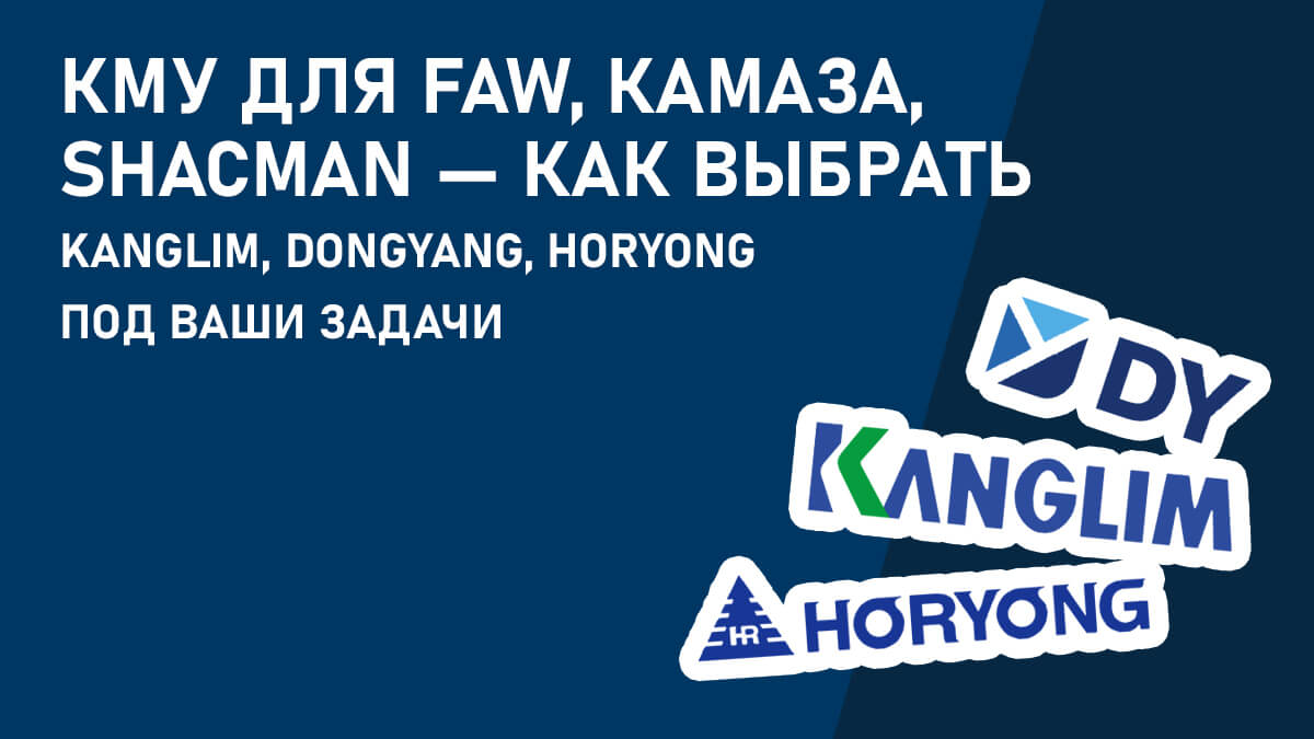 КМУ для FAW, КамАЗа, Shacman — как выбрать Kanglim, Dongyang, Horyong под ваши задачи